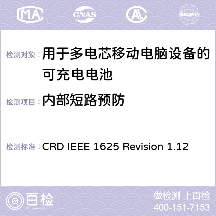 内部短路预防 CRD IEEE 1625 Revision 1.12 关于电池系统符合IEEE1625的认证要求Revision 1.12  4.36