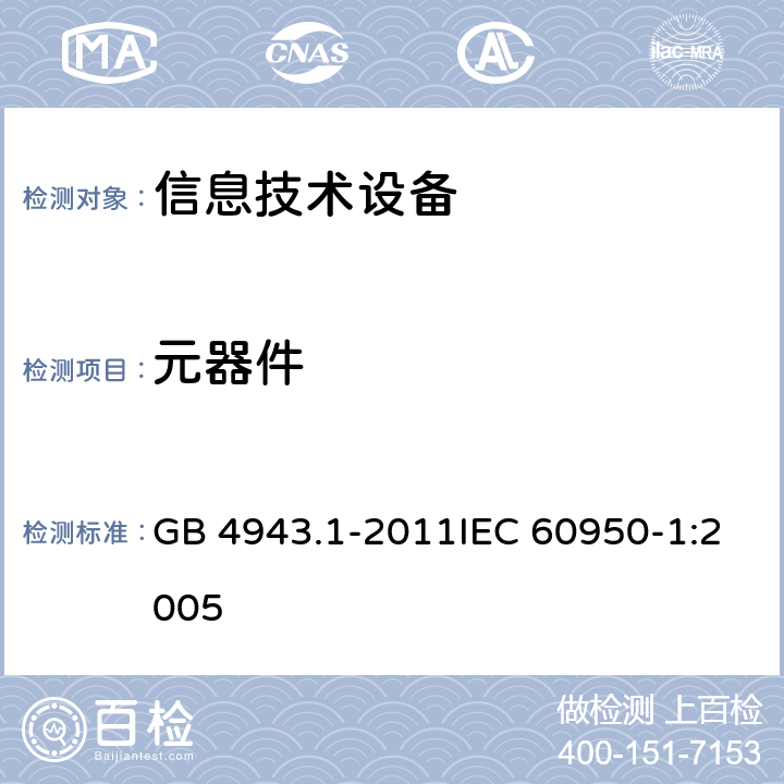 元器件 信息技术设备 安全 第1部分：通用要求 GB 4943.1-2011IEC 60950-1:2005 1.5