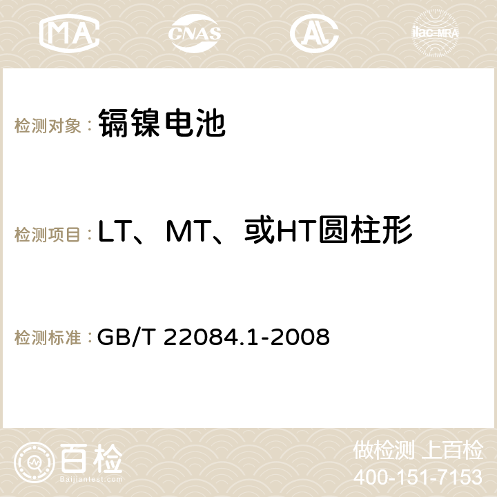 LT、MT、或HT圆柱形电池的55℃充电接受能力 含碱性或其他非酸性电解质的蓄电池和蓄电池组 便携式密封单体蓄电池.第1部分：镉镍电池 GB/T 22084.1-2008
 7.9