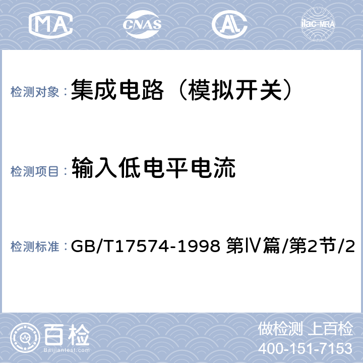 輸入低電平電流 半導體器件集成電路第2部分：數字集成電路 GB/T17574-1998 第Ⅳ篇/第2節/2 第Ⅳ篇/第2節2