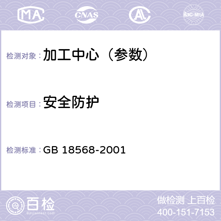 安全防护 加工中心 安全防护技术条件 GB 18568-2001