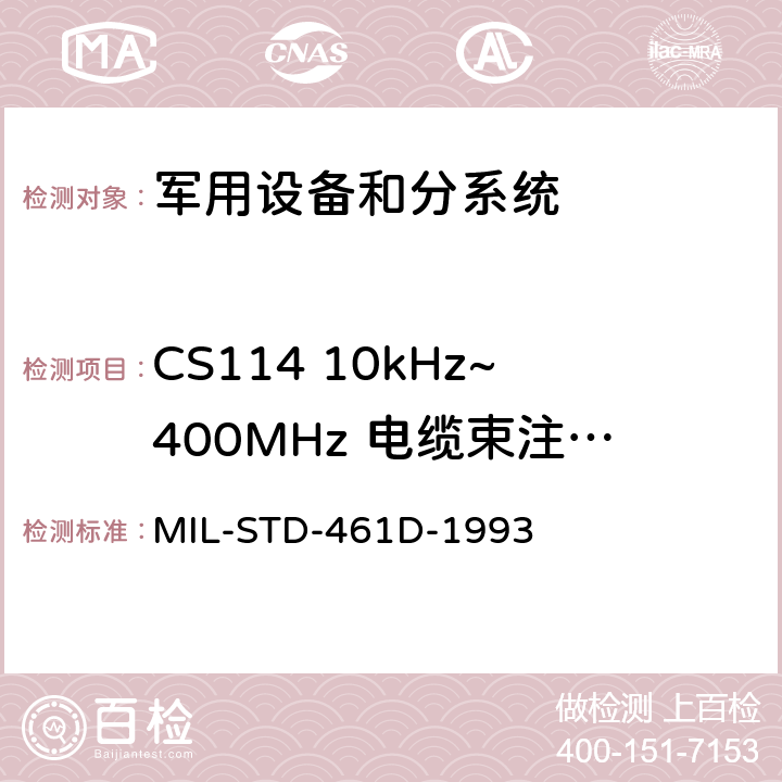 CS114 10kHz~400MHz 电缆束注入传导敏感度 电磁干扰发射和敏感度控制要求 MIL-STD-461D-1993 5.3.9