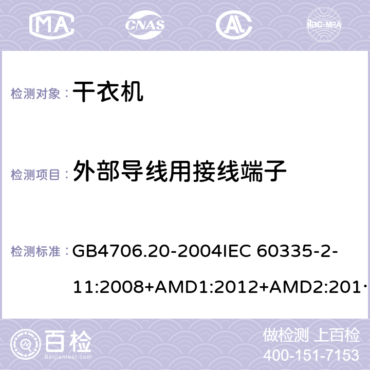 外部导线用接线端子 家用和类似用途电器的安全 滚筒式干衣机的特殊要求 GB4706.20-2004
IEC 60335-2-11:2008+AMD1:2012+AMD2:2015
AS/NZS 60335.2.11:2009+AMD1:2010+AMD2:2014+AMD3:2015+AMD4:2015 26