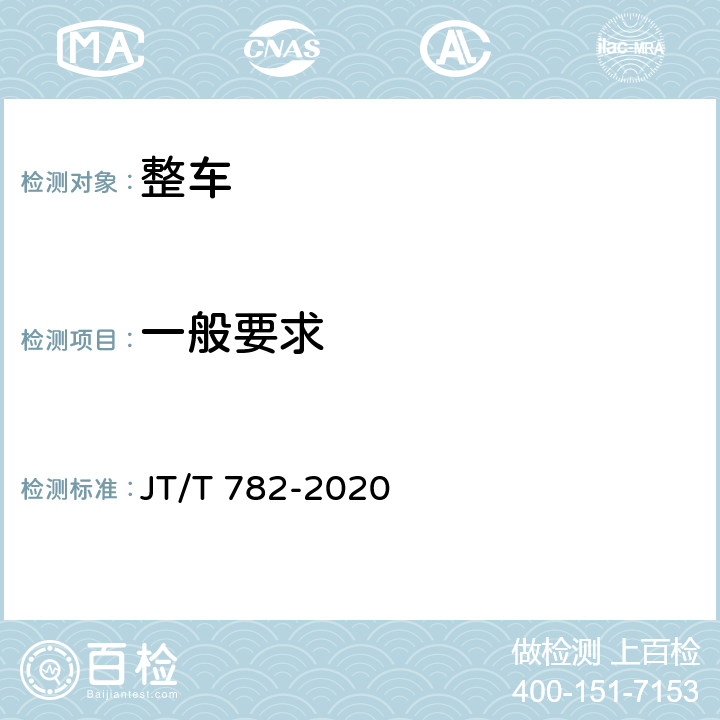 一般要求 营运车辆爆胎应急安全装置技术要求和试验方法 JT/T 782-2020 4.1