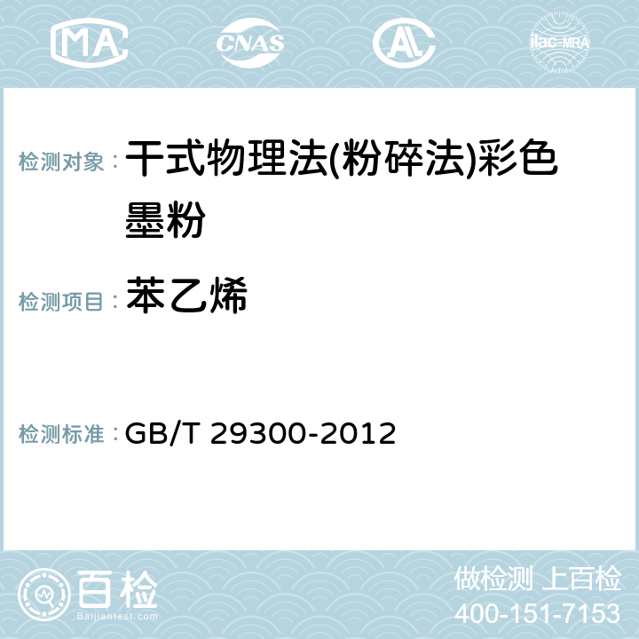 苯乙烯 GB/T 29300-2012 干式物理法(粉碎法)彩色墨粉