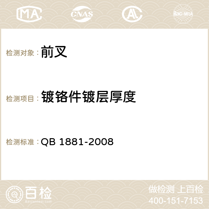 镀铬件镀层厚度 自行车 前叉 QB 1881-2008 4.3.5