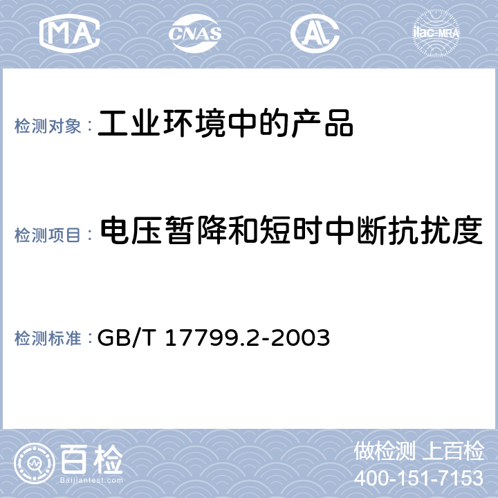 电压暂降和短时中断抗扰度 电磁兼容 通用标准工业环境中的抗扰度试验 GB/T 17799.2-2003 8