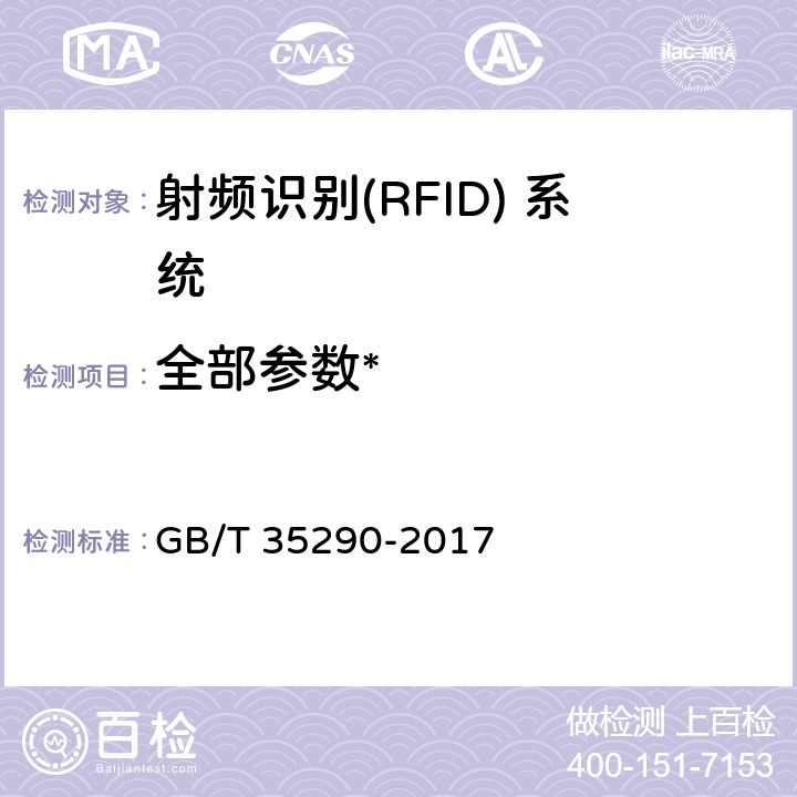 全部参数* 《信息安全技术 射频识别(RFID) 系统通用安全技术要求》 GB/T 35290-2017