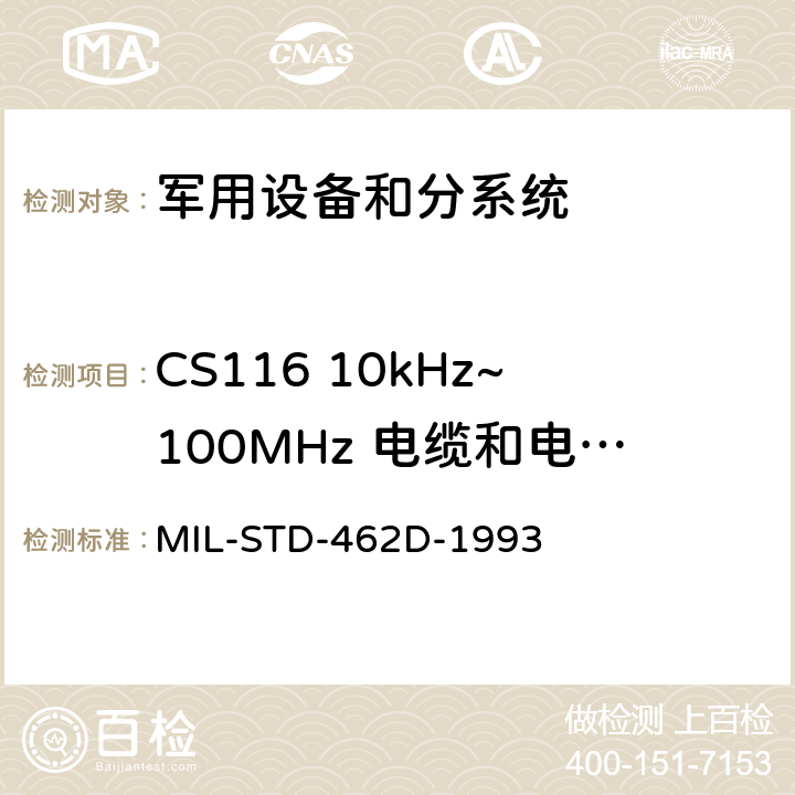 CS116 10kHz~100MHz 电缆和电源线阻尼正弦瞬态传导敏感度 电磁干扰特性测量 MIL-STD-462D-1993 5
