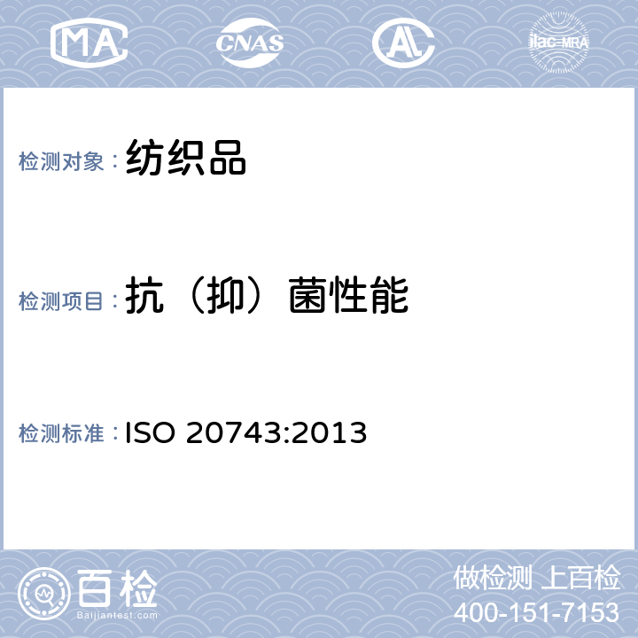 抗（抑）菌性能 纺织品 纺织产品的抗菌活性测定 ISO 20743:2013