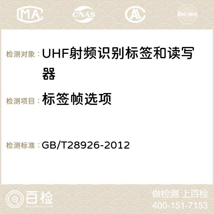 标签帧选项 GB/T 28926-2012 信息技术 射频识别 2.45GHz空中接口符合性测试方法