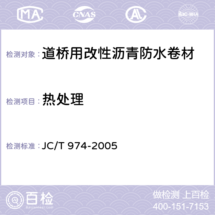 热处理 《道桥用改性沥青防水卷材》 JC/T 974-2005 （5.13）