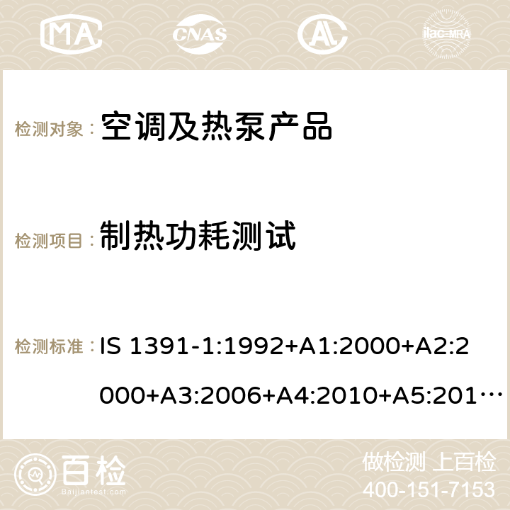 制热功耗测试 房间空调器-规范第1部分--单元式空调器 IS 1391-1:1992+A1:2000+A2:2000+A3:2006+A4:2010+A5:2014, cl 10.9