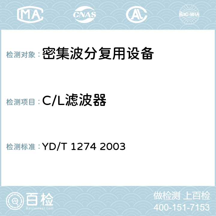 C/L滤波器 光波分复用系统（WDM）技术要求－160×10Gb/s、80×10Gb/s部分 YD/T 1274 2003