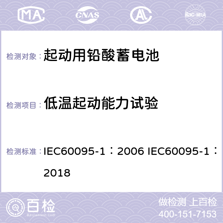 低温起动能力试验 起动用铅酸蓄电池 第1部分 技术条件和试验方法 IEC60095-1：2006 IEC60095-1：2018 9.3.2