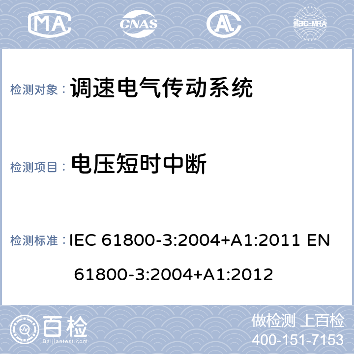 电压短时中断 调速电气传动系统 第3部分:电磁兼容性要求及其特定的试验方法 IEC 61800-3:2004+A1:2011 EN 61800-3:2004+A1:2012 表5; 表7