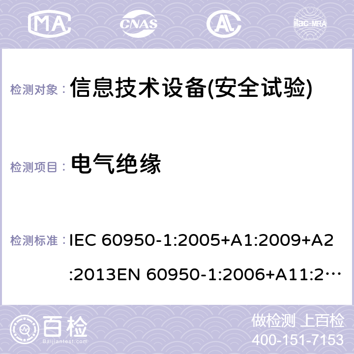 電氣絕緣 信息技術設備安全 第1部分：通用要求 IEC 60950-1:2005+A1:2009+A2:2013EN 60950-1:2006+A11:2009+A1:2010+A12:2011+A2:2013,GB 4943.1-2011,