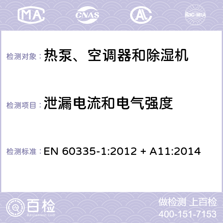 泄漏电流和电气强度 家用和类似用途电器的安全 第1部分：通用要求 EN 60335-1:2012 + A11:2014 16