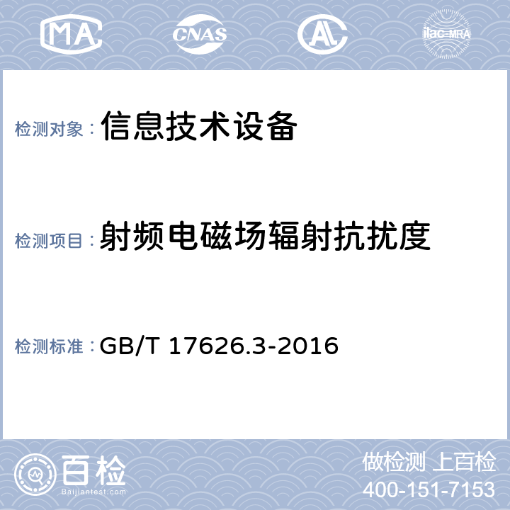 射频电磁场辐射抗扰度 电磁兼容 试验和测量技术 射频电磁场辐射抗扰度试验 GB/T 17626.3-2016 全部