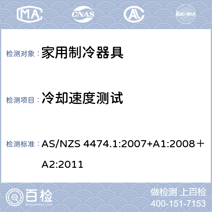 冷却速度测试 家用电器性能测试- 制冷器具- 能源消耗和性能 AS/NZS 4474.1:2007+A1:2008＋A2:2011 cl.2.12