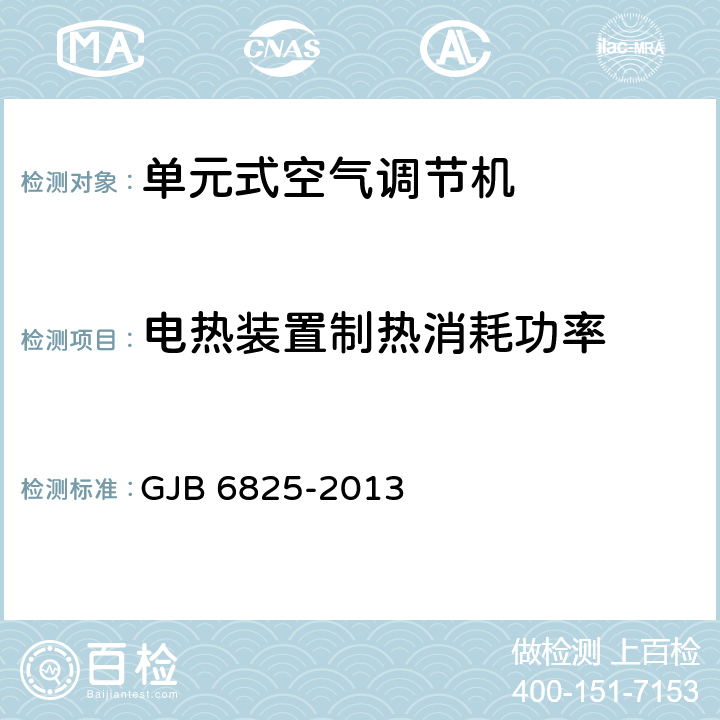 电热装置制热消耗功率 《野营空调设备通用规范》 GJB 6825-2013 3.1.5 4.5.10