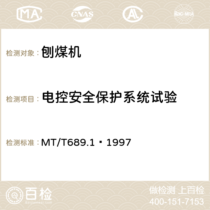 电控安全保护系统试验 刨煤机 出厂检验规范 MT/T689.1–1997 5.2.3