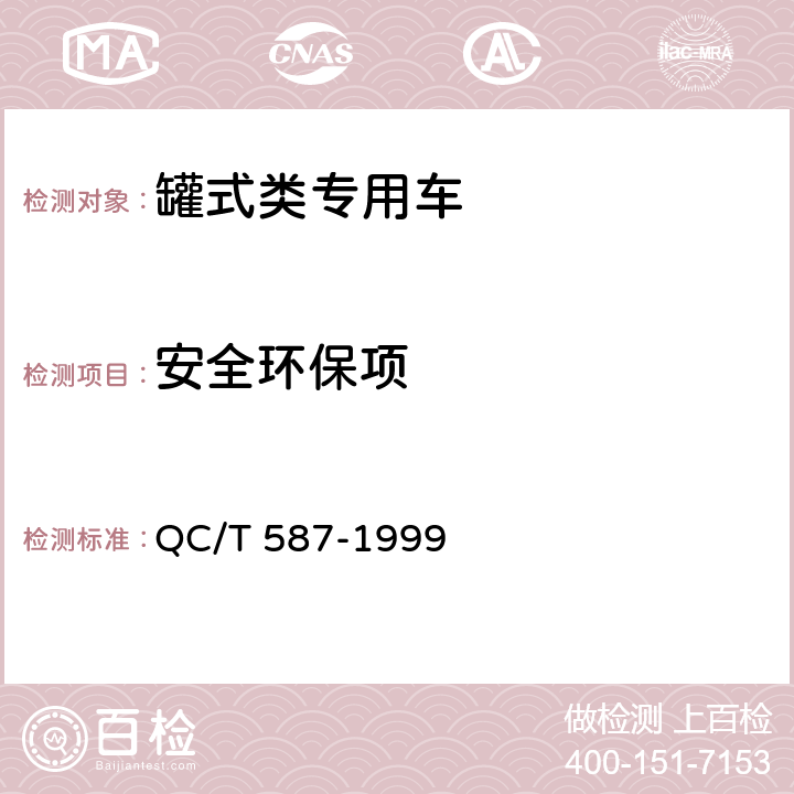 安全环保项 罐式汽车产品质量检验评定方法 QC/T 587-1999 5.1