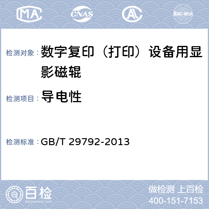 导电性 数字复印（打印）设备用显影磁辊 GB/T 29792-2013 5.8