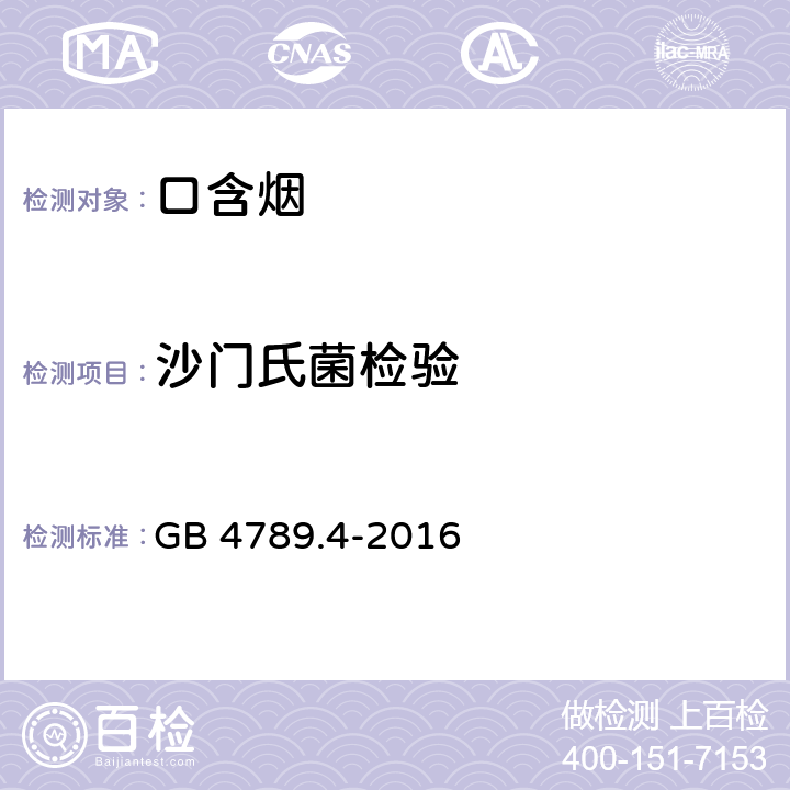 沙门氏菌检验 食品安全国家标准 食品微生物学检验 沙门氏菌检验； GB 4789.4-2016