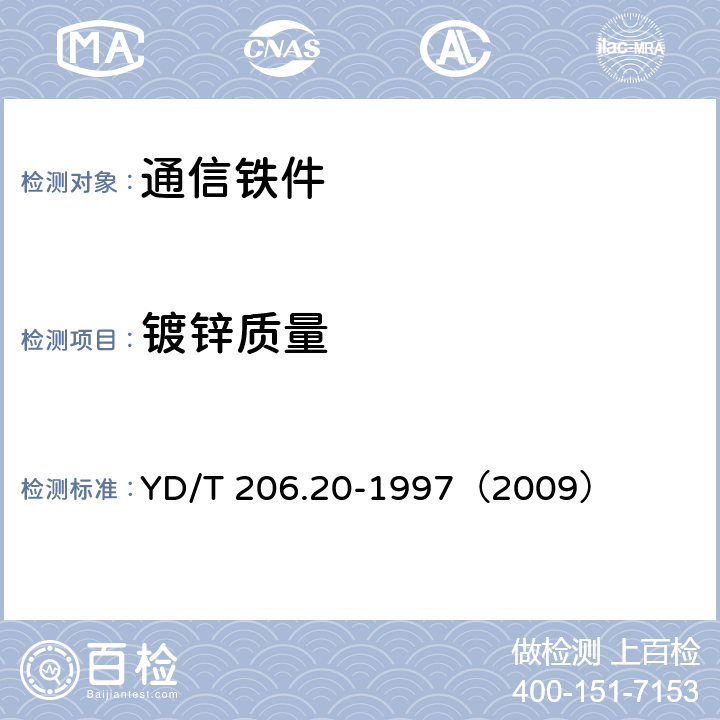 镀锌质量 《架空通信线路铁件 钢绞线卡子》 YD/T 206.20-1997（2009） 4.1