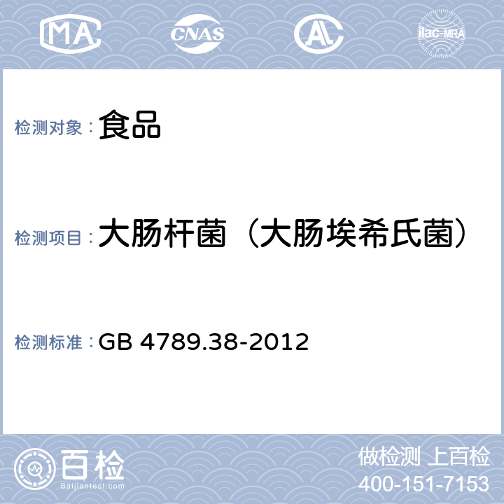 大肠杆菌（大肠埃希氏菌） 食品安全国家标准 食品微生物学检验 大肠埃希氏菌计数 GB 4789.38-2012