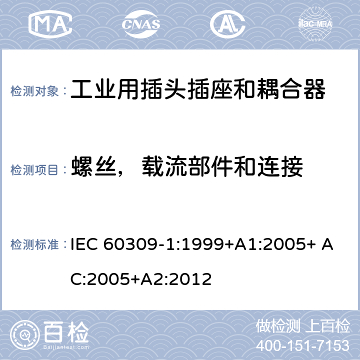 螺丝，载流部件和连接 工业用插头插座和耦合器 第1部分：通用要求 IEC 60309-1:1999+A1:2005+ AC:2005+A2:2012 25