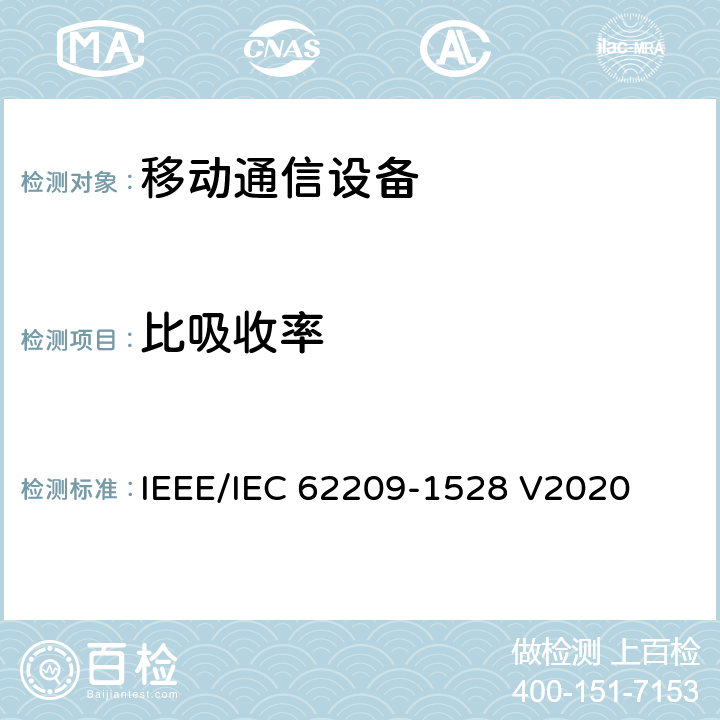 比吸收率 IEEE/IEC 62209-1528 V2020 手持式和人体安装的无线通信设备暴露于射频场的人体评估的测量程序。第1528部分:人体模型、仪器和程序(频率范围4MHz至10GHz)  7