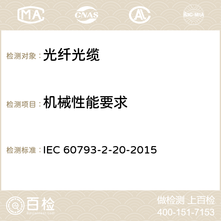 机械性能要求 IEC 60793-2-10-2019 光纤 第2-10部分：产品规范 A1类多模光纤分规范