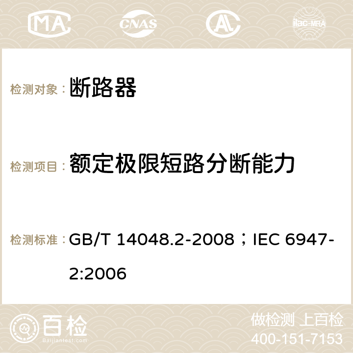 额定极限短路分断能力 低压开关设备和控制设备 第2部分：断路器 GB/T 14048.2-2008；IEC 6947-2:2006 8.3.5.2