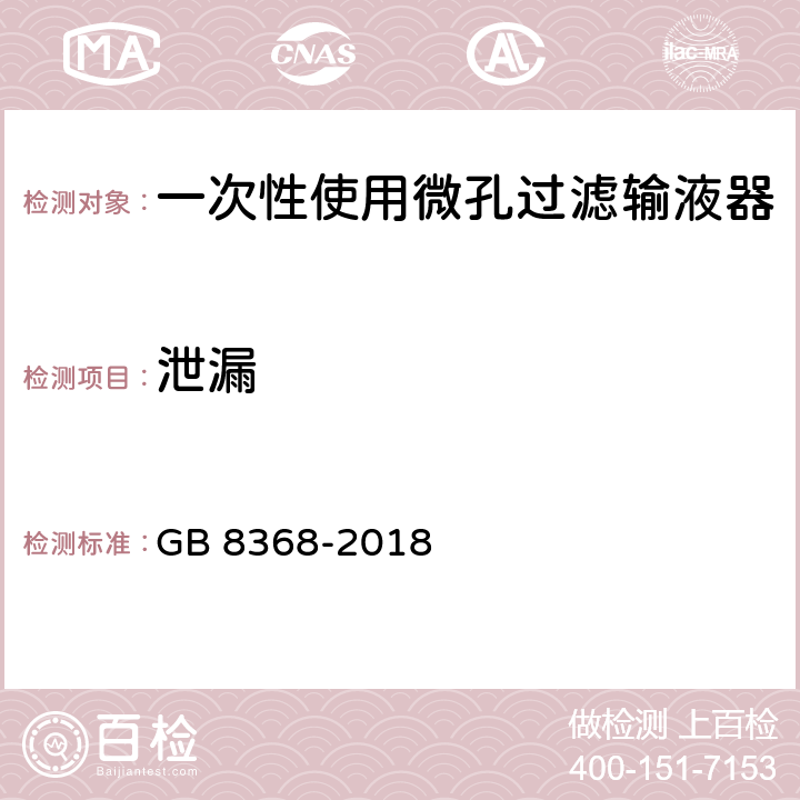 泄漏 一次性使用输液器 重力输液式 GB 8368-2018 附录 A.2