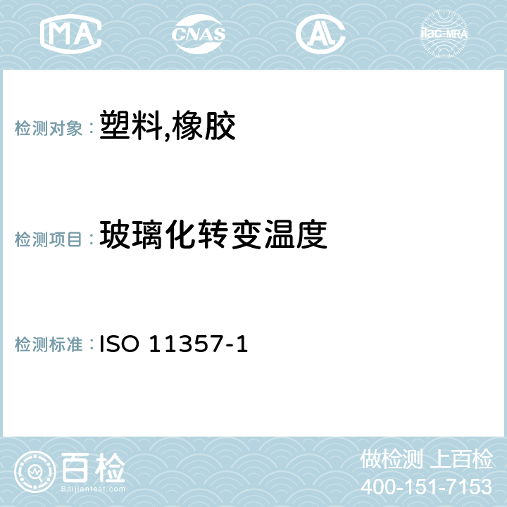 玻璃化转变温度 塑料 差示扫描量热法(DSC）第1部分：通则 ISO 11357-1:2016