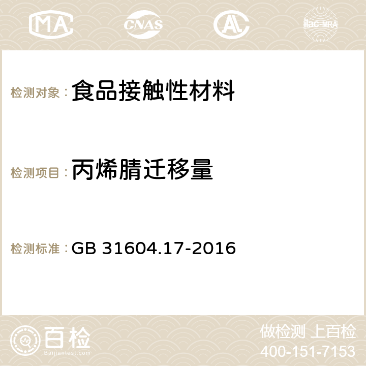 丙烯腈迁移量 食品安全国家标准食品接触材料及制品丙烯腈的测定和迁移量的测定 GB 31604.17-2016