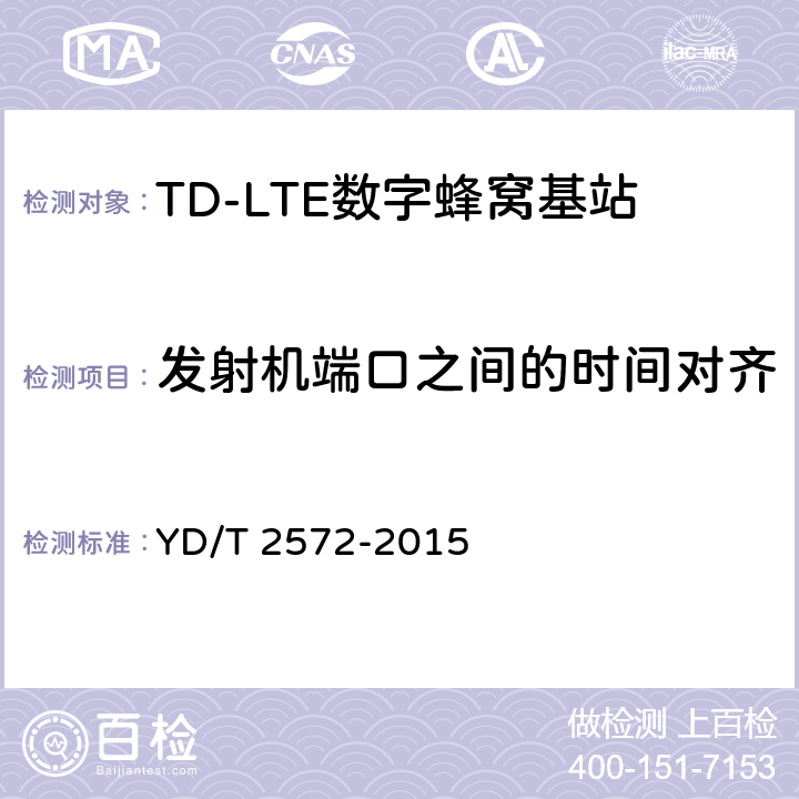 发射机端口之间的时间对齐 TD-LTE 数字蜂窝移动通信网基站设备测试方法(第一阶段) YD/T 2572-2015 12.2.9