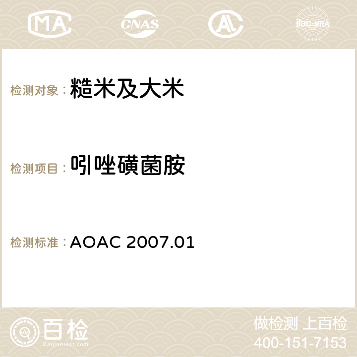 吲唑磺菌胺 AOAC 2007.01 食品中农药残留量的测定 气相色谱-质谱法/液相色谱串联质谱法 