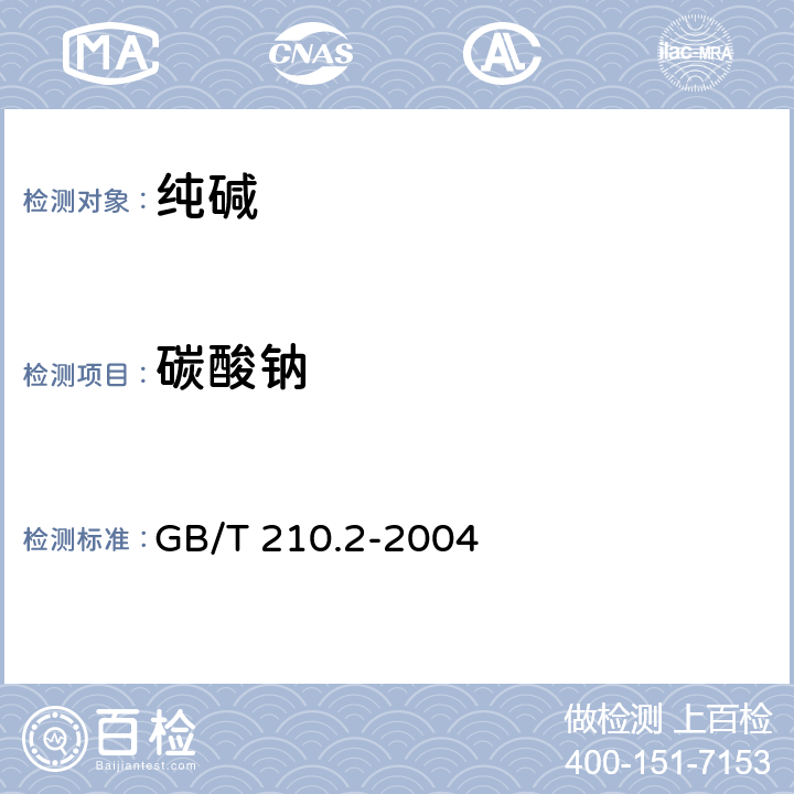 碳酸钠 工业碳酸钠及其试验方法 第2部分：工业碳酸钠试验方法 GB/T 210.2-2004 3.3