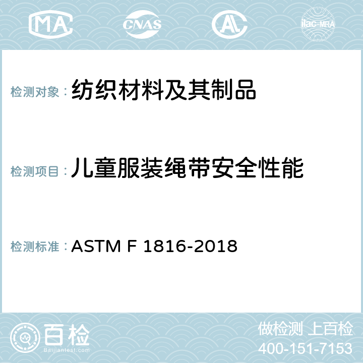 儿童服装绳带安全性能 ASTM F1816-2018 儿童上身外衣拉带安全规格