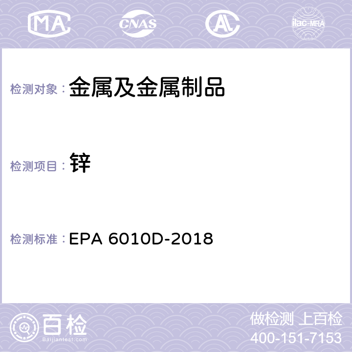 锌 电感耦合等离子体发射光谱法 EPA 6010D-2018