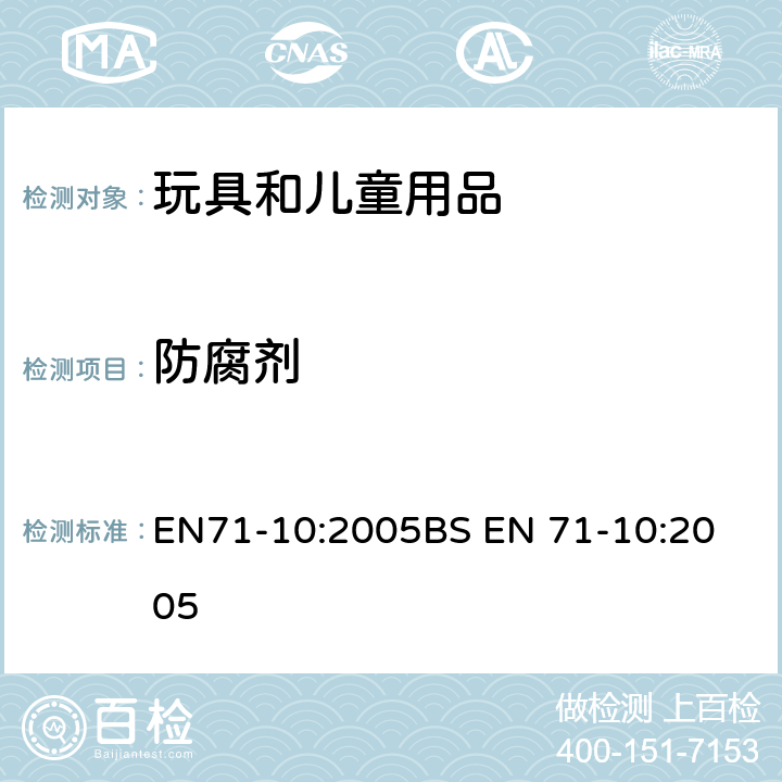 防腐剂 玩具安全:有机化学化合物:样品制备及提取 EN71-10:2005
BS EN 71-10:2005