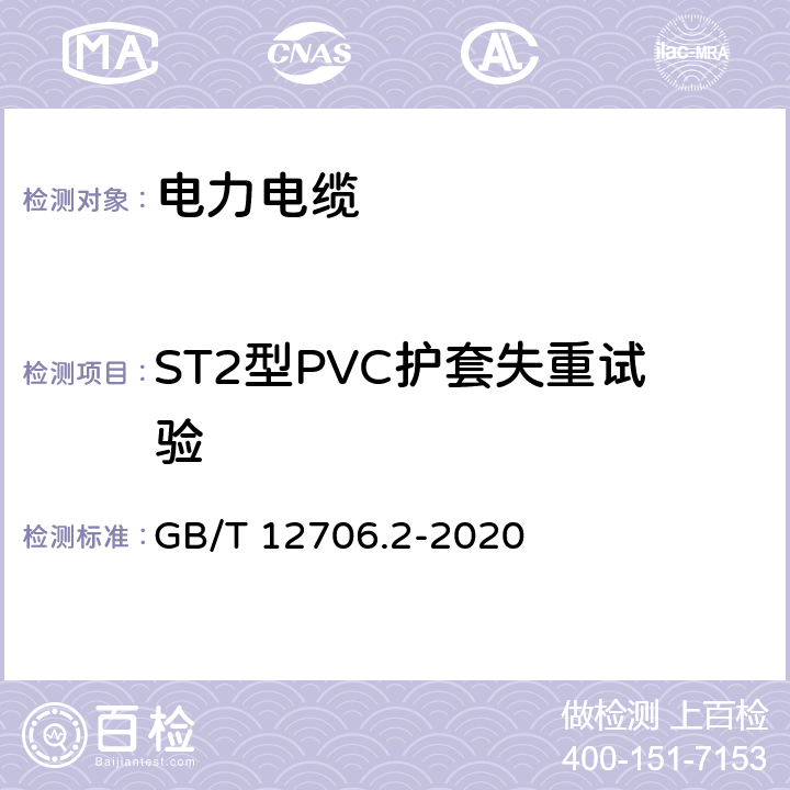 ST2型PVC护套失重试验 额定电压1 kV(Um=1.2 kV)到35 kV(Um=40.5 kV)挤包绝缘电力电缆及附件 第2部分：额定电压6 kV(Um=7.2kV)到30 kV(Um=36 kV)电缆 GB/T 12706.2-2020 19,8