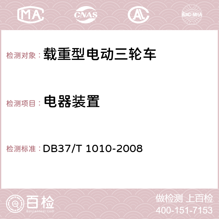 电器装置 载重型电动三轮车通用技术条件 DB37/T 1010-2008 7.3.1