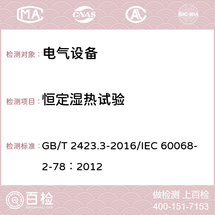 恒定湿热试验 环境试验 第2部分：试验方法 试验Cab：恒定湿热试验 GB/T 2423.3-2016/IEC 60068-2-78：2012 5