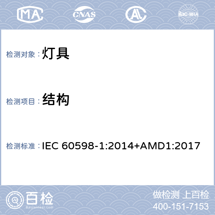 结构 灯具（一般要求） IEC 60598-1:2014+AMD1:2017 4