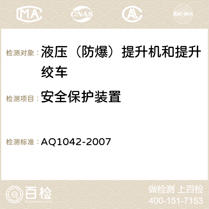 安全保护装置 煤矿用液压防爆提升机和提升绞车安全检验规范 AQ1042-2007