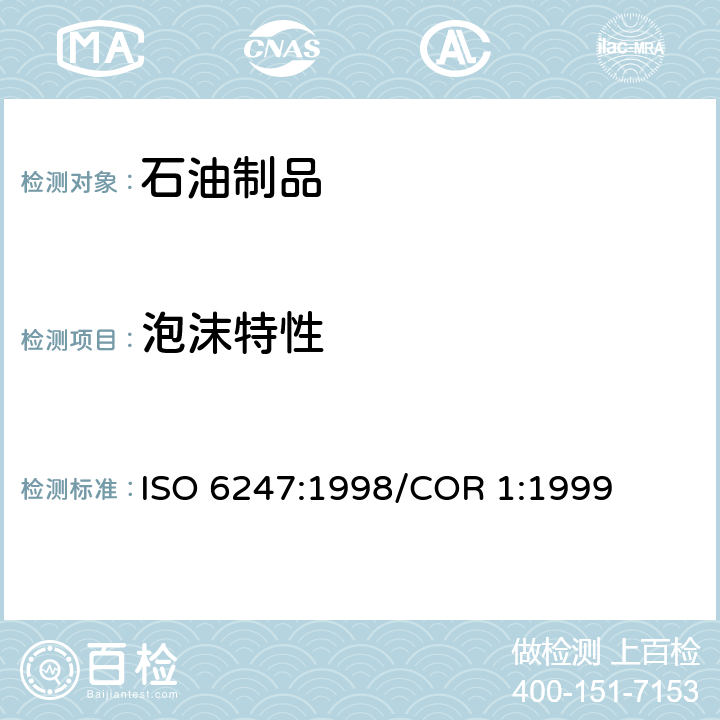 泡沫特性 石油产品 润滑油发泡特性的测定 技术勘误1 ISO 6247:1998/COR 1:1999